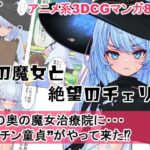 森の魔女と絶望のチェリー もうたまらんw
