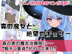 森の魔女と絶望のチェリー もうたまらんw