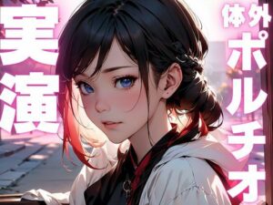 【期間限定110円  オナニー実演】膣内からも外からもポルチオ刺激してアクメしちゃうメスマゾちゃん こんなの射精不可避w