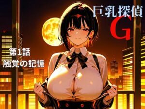 巨乳探偵G 第1話触覚の記憶 エロすぎるやろ...