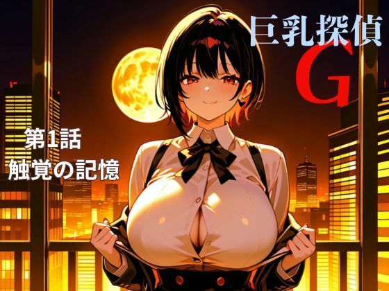 巨乳探偵G 第1話触覚の記憶 エロすぎるやろ...