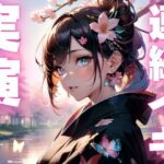 【期間限定110円 オナニー実演】淫乱メスマゾちゃんの変態オナニー こんなの射精不可避w