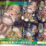 【アークナイツ】スズラン M.I.Aseries 苗床石化 今夜のオカズに!!