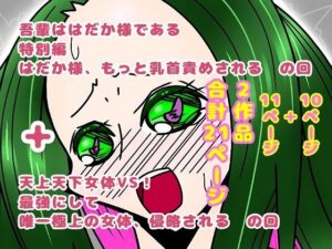 吾輩ははだか様である特別編+天上天下女体VS! エロすぎるやろ...