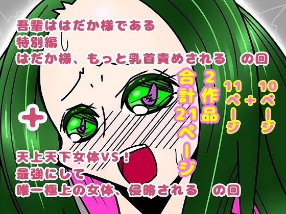 吾輩ははだか様である特別編+天上天下女体VS! エロすぎるやろ...