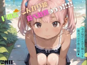 好奇心旺盛すぎるド田舎のこんがりちっぱい娘が食べ放題!02 こんなの射精不可避w