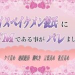 ハイスペイケメン彼氏にドMであることがバレました もうたまらんw