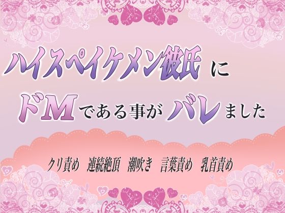 ハイスペイケメン彼氏にドMであることがバレました もうたまらんw