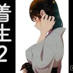 着生2 エロすぎるやろ...