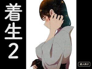 着生2 エロすぎるやろ...