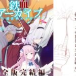 鉄血のアーカイブ完全版完結編 ーあまねく奇跡の終着点ー 今夜のオカズに!!
