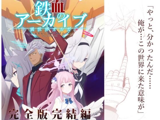 鉄血のアーカイブ完全版完結編 ーあまねく奇跡の終着点ー 今夜のオカズに!!