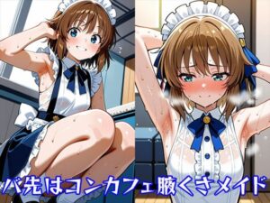 やっぱりわきがすき2 おすすめ作品!!