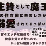 生贄として魔王の住む国に来ましたが溺愛されてます1〜甘々エッチな勉強で快楽を覚えさせられて、いっぱい絶頂しちゃいます〜 こんなの射精不可避w
