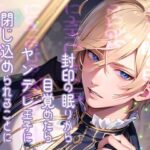 封印の眠りから目覚めたらヤンデレ王子に閉じ込められることになりました 今夜のオカズに!!