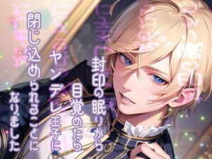 封印の眠りから目覚めたらヤンデレ王子に閉じ込められることになりました 今夜のオカズに!!