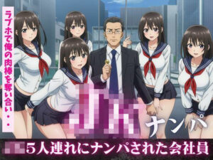 JK5人連れにナンパされ、ラブホで俺の肉棒を奪い合い!フェラにバックに騎乗位に・・・乱交セックス こんなの射精不可避w
