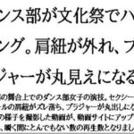 ダンス部が文化祭でハプニング。肩紐が外れ、ブラジャーが丸見えになる こんなの射精不可避w