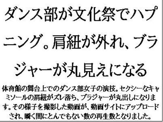 ダンス部が文化祭でハプニング。肩紐が外れ、ブラジャーが丸見えになる こんなの射精不可避w
