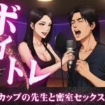 ボイトレ教室で出会ったGカップの先生と密室セックス不倫物語 今夜のオカズに!!