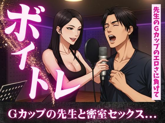 ボイトレ教室で出会ったGカップの先生と密室セックス不倫物語 今夜のオカズに!!