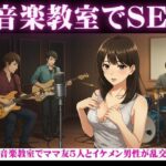 音楽教室で、ママ友5人とイケメン男性が乱交セックス もうたまらんw