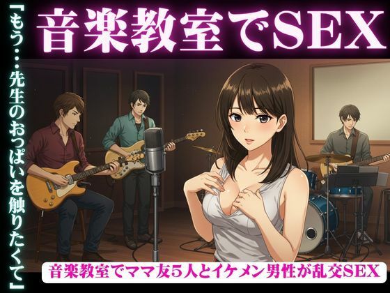 音楽教室で、ママ友5人とイケメン男性が乱交セックス もうたまらんw