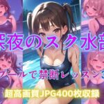 深夜のスク水部〜プールで禁断レッスン3〜 こんなの射精不可避w