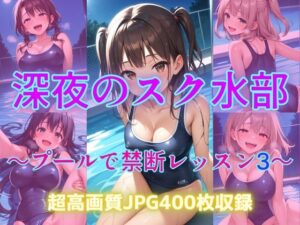深夜のスク水部〜プールで禁断レッスン3〜 こんなの射精不可避w