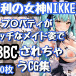 勝利の女神NI〇KE プ〇バティがエッチなメイド姿でBBCされちゃうCG集 おすすめ作品!!