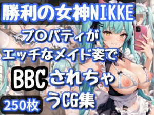 勝利の女神NI〇KE プ〇バティがエッチなメイド姿でBBCされちゃうCG集 おすすめ作品!!