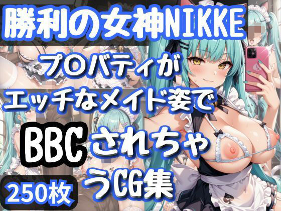 勝利の女神NI〇KE プ〇バティがエッチなメイド姿でBBCされちゃうCG集 おすすめ作品!!