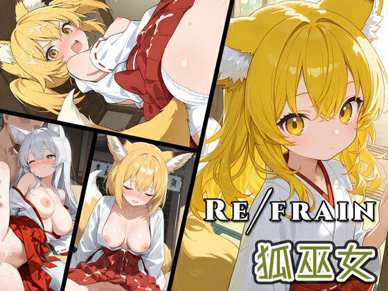 Refrain 狐巫女 こんなの射精不可避w