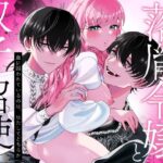 落胤令嬢と双子の召使い もうたまらんw