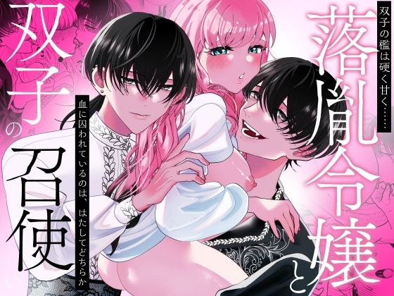 落胤令嬢と双子の召使い もうたまらんw