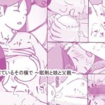 娘が寝ているその横で 〜眠剤と娘と父親〜 おすすめ作品!!