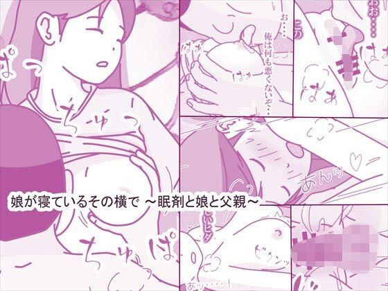娘が寝ているその横で 〜眠剤と娘と父親〜 おすすめ作品!!
