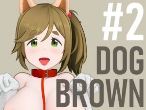 DOG BROWN #2 今夜のオカズに!!