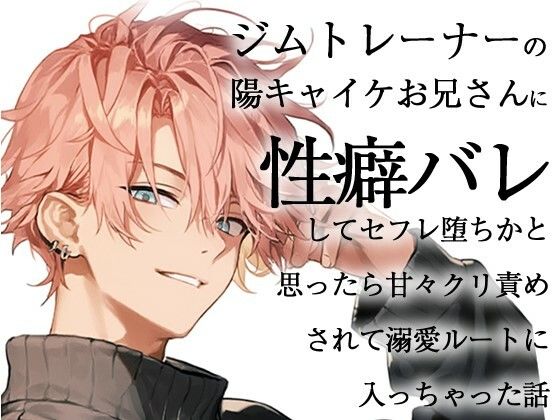 ジムトレーナーの陽キャイケお兄さんに性癖バレしてセフレ堕ちかと思ったら甘々クリ責めされて溺愛ルートに入っちゃった話 もうたまらんw