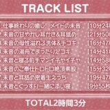 いつもはお淑やかな耳舐め密着メイドさん2〜耳を攻められながら強●ザーメン中出し〜【フォーリーサウンド】 エロすぎるやろ…