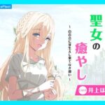 【CV.井上ほの花】ASMR聖女の癒やし〜白百合に芽生えし果てなき想い〜 エロすぎるやろ...
