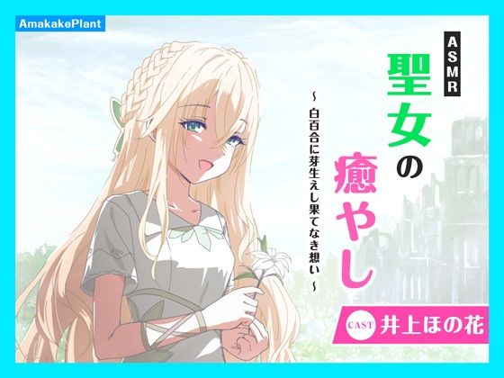 【CV.井上ほの花】ASMR聖女の癒やし〜白百合に芽生えし果てなき想い〜 エロすぎるやろ...