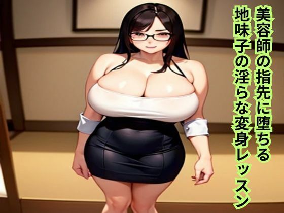 美容師の指先に堕ちる〜地味子の淫らな変身レッスン〜 おすすめ作品!!