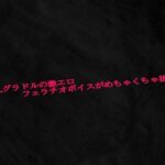 某爆乳グラドルの激エロフェラチオボイスがめちゃくちゃ抜ける 今夜のオカズに!!