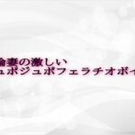 不倫妻の激しいジュポジュポフェラチオボイス もうたまらんw