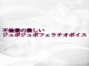 不倫妻の激しいジュポジュポフェラチオボイス もうたまらんｗ