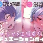 【導入編/2本収録!!】獣人マオくんの耳舐め×獣人ツキトくんの生理看病ボイス【アニマル研究所 CV:乃木悠星 / CV:姫咲遙】 もうたまらんw