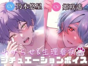 【導入編/2本収録!!】獣人マオくんの耳舐め×獣人ツキトくんの生理看病ボイス【アニマル研究所 CV:乃木悠星 / CV:姫咲遙】 もうたまらんw