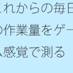 これからの毎日の作業量をゲーム感覚で測る 結局は・・・・ もうたまらんw
