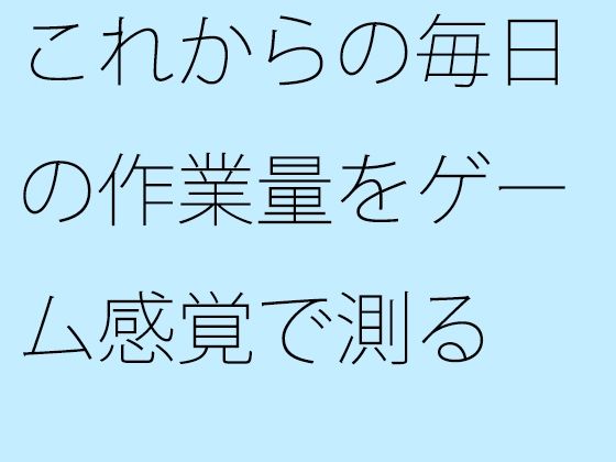 これからの毎日の作業量をゲーム感覚で測る 結局は・・・・ もうたまらんw